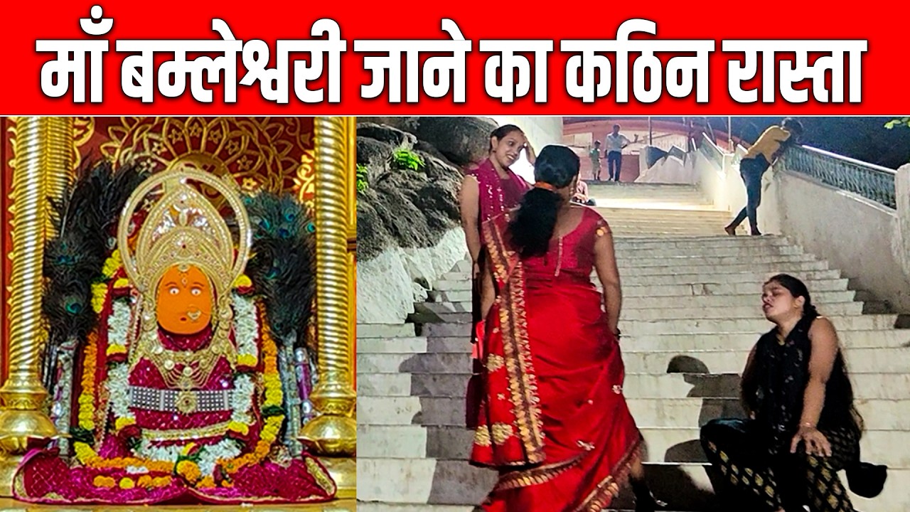 मां बम्लेश्वरी दर्शन डोंगरगढ़ छत्तीसगढ़।। Maa Bamleshwari Dongargarh Chhattisgarh।।Omprakash ausar