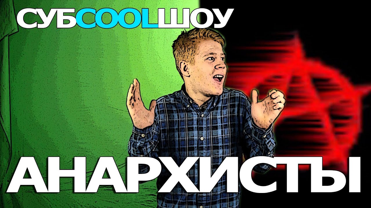 Субcoolшоу- Анархисты  [ANARCHY]
