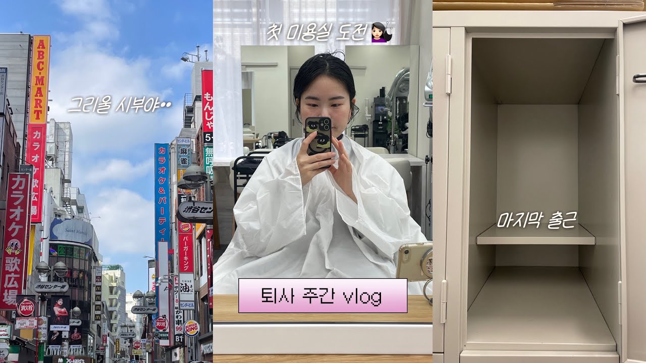 첫 미용실 도전부터 퇴사까지 옹골찬 일주일 vlog