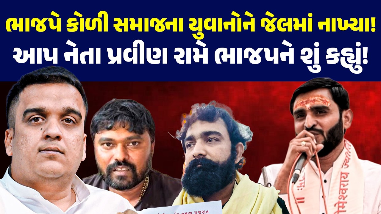 ભાજપે Kolisamaj ના યુવાનોને જેલમા નાખ્યા! આપ નેતા પ્રવીણ રામે ભાજપને શું કહ્યું!| Bjp | harshsanghvi