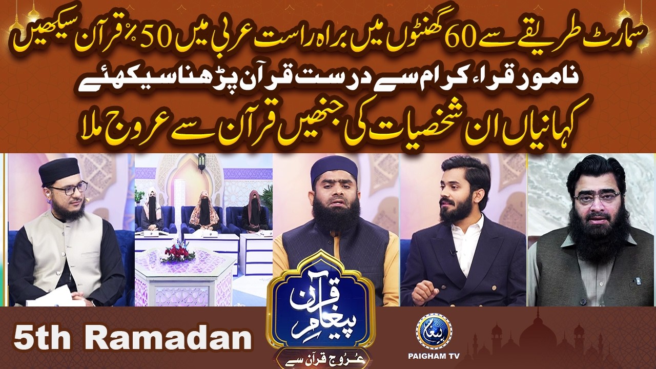 Samart Tareqe Se 60 Ghanton me Arbi Me 50% Quran Sekhain | Urooj Quran Se EP 05 |