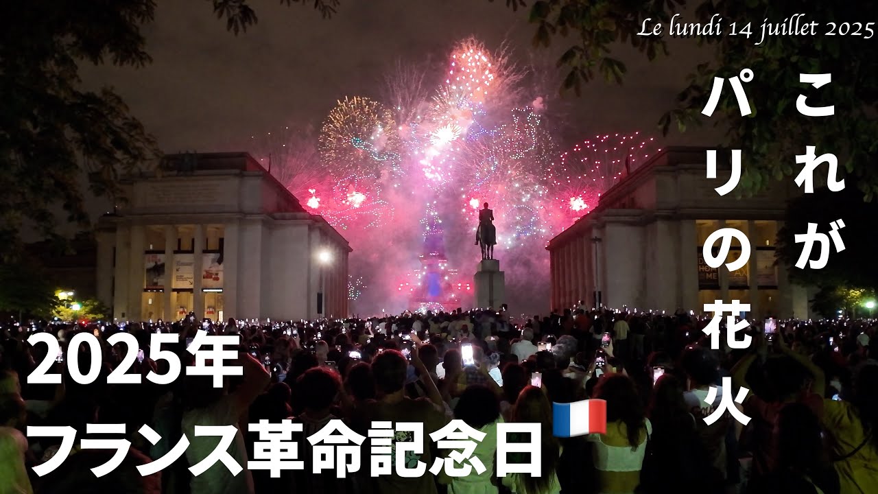 【これが2025年フランス革命記念日🇫🇷】パリの花火ご覧ください！2025年7月14日（月）現地時刻23時