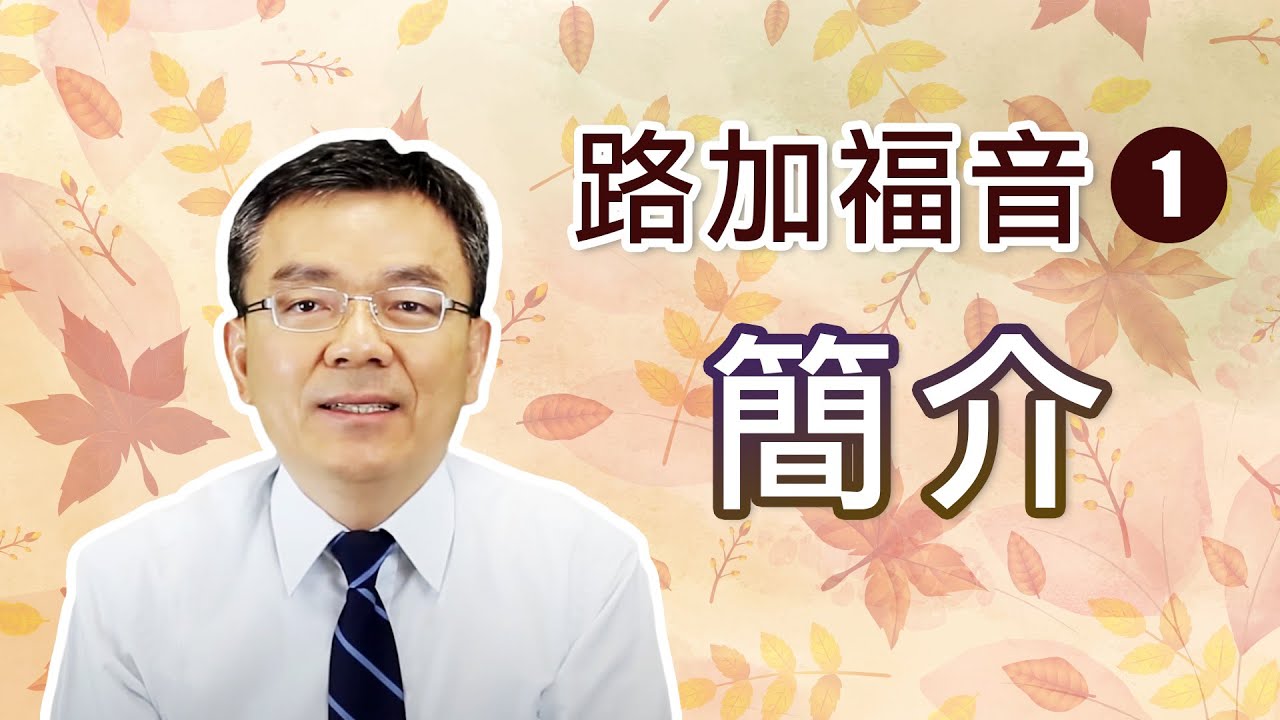 路加福音 (1) 簡介 (侯弘哲傳道/華語講道)