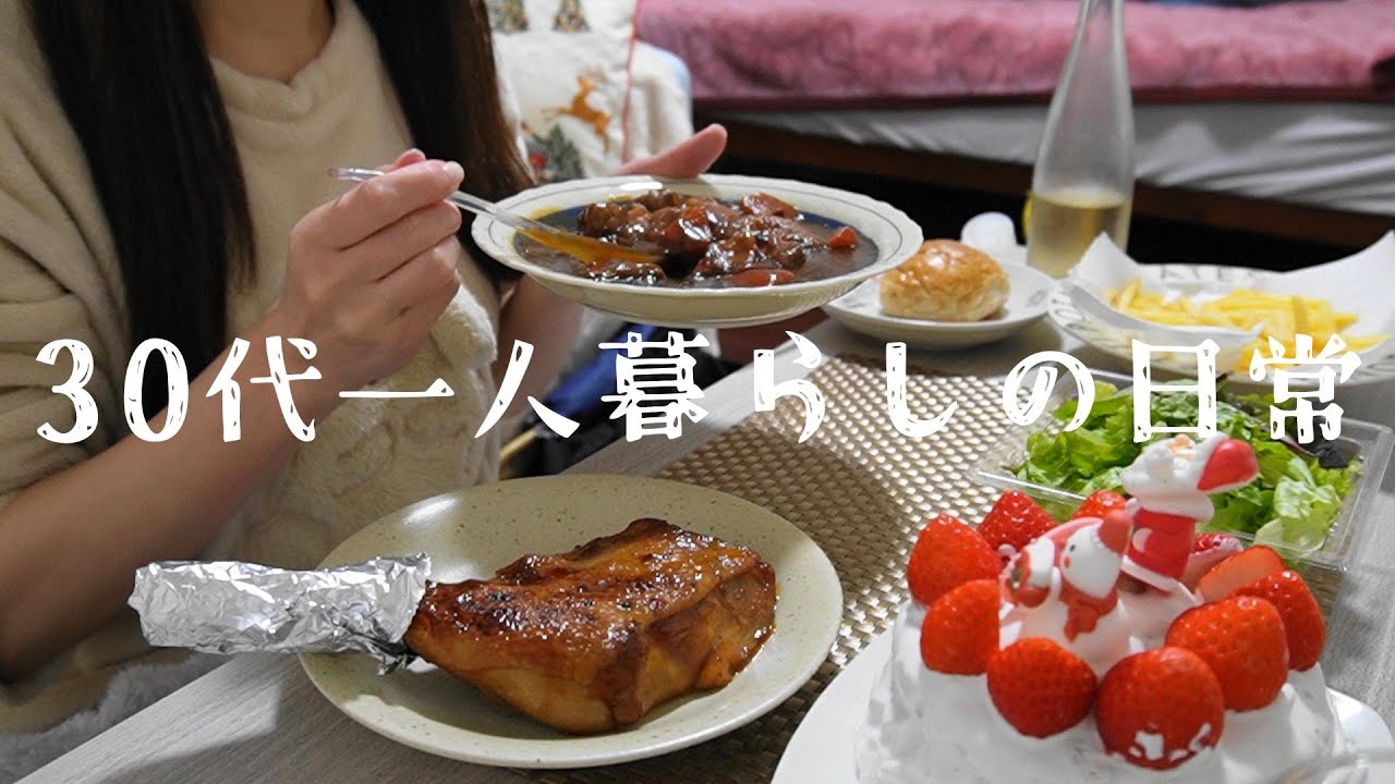 おひとり様のクリスマスパーティー