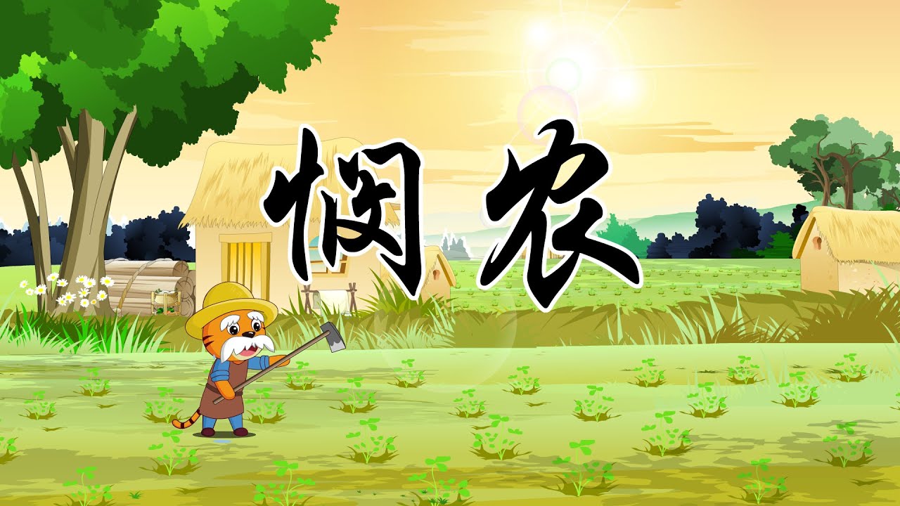 憫農 | 必背古詩 | 唐詩三百首 | 幼兒早教啟蒙 | 兒童古詩大全 | 國學經典 | 貝樂虎 | BabyTiger