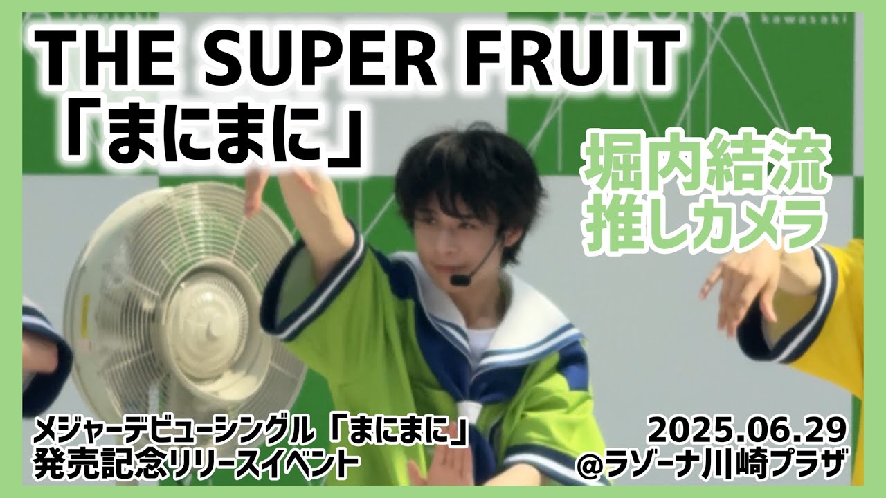 【2025/09/02メジャーデビュー】THE SUPER FRUIT「まにまに」堀内結流推しカメラ（2025.06.29）