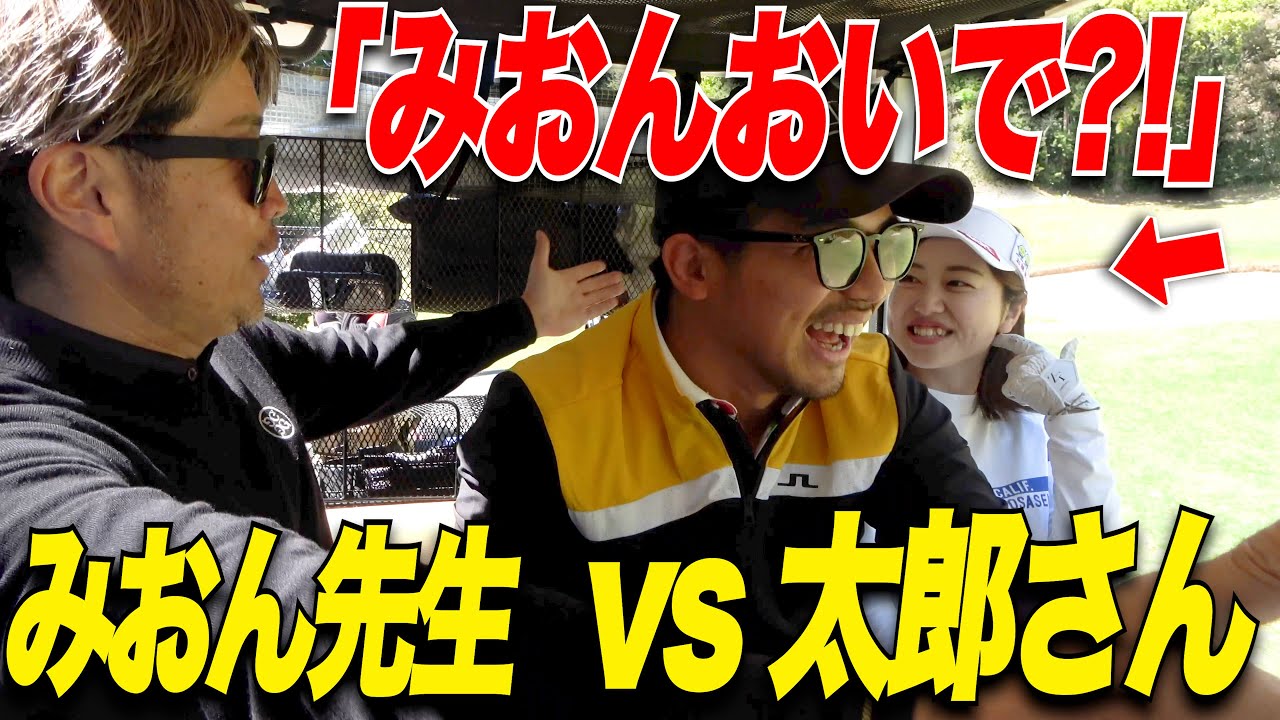 【ゴルフ】みおんちゃんハンディキャップ１のホールで大叩きして撃沈！？日本一チャラいシングルの怒涛の巻き返し....part5
