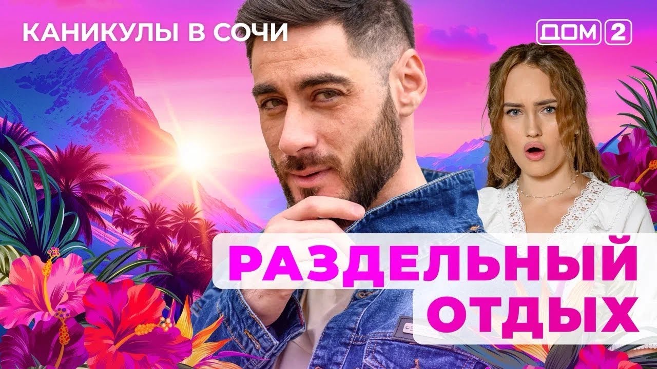ДОМ-2. Каникулы в Сочи (эфир от 30.07.2025)
