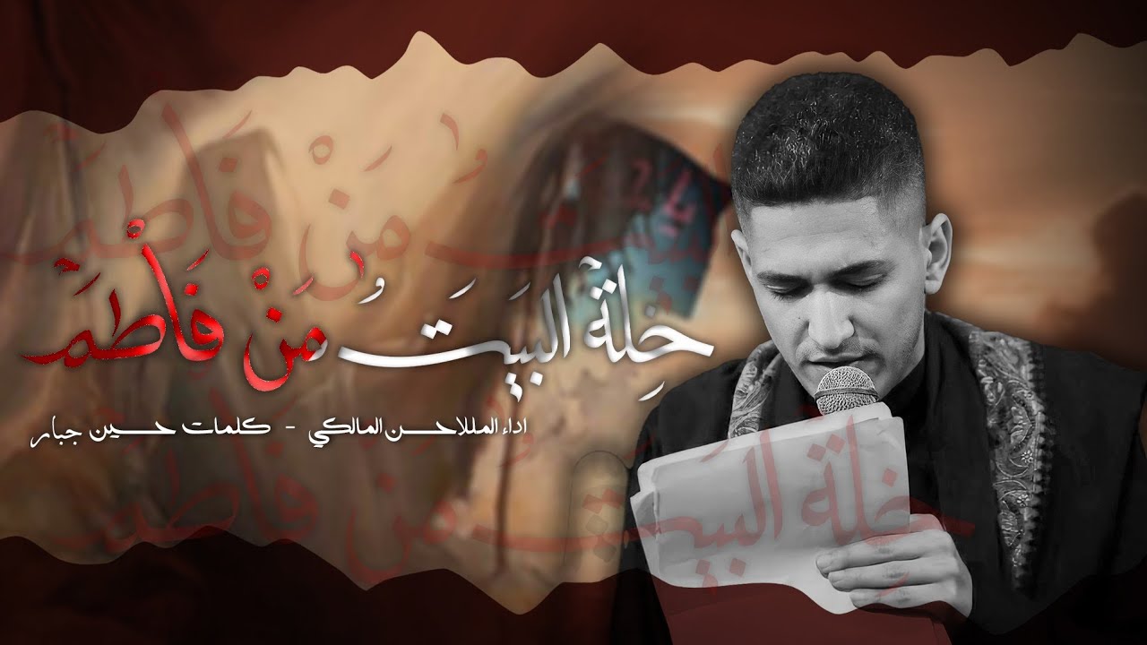 شور | خلة البيت من فاطم  | الرادود حسن المالكي