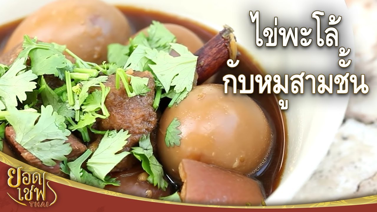 ไข่พะโล้กับหมูสามชั้น I ยอดเชฟไทย (Yord Chef Thai) 23-01-16
