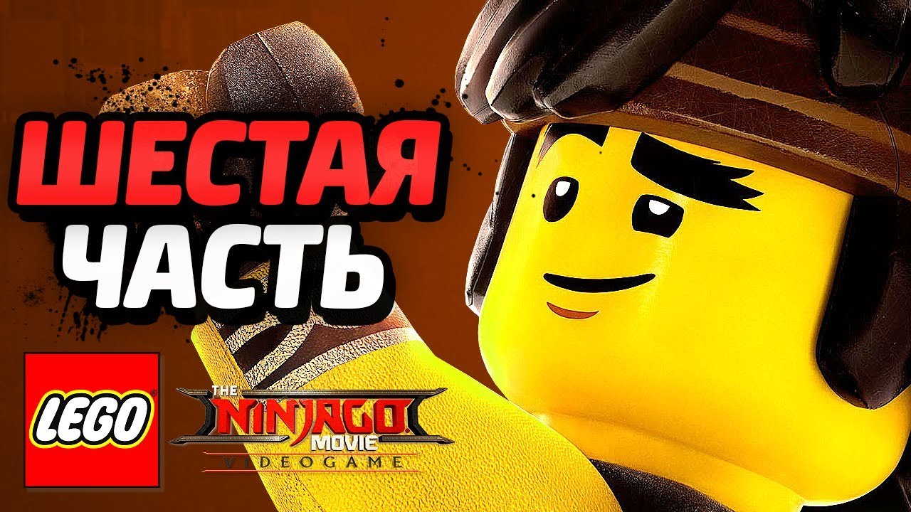 LEGO Ninjago Movie Videogame Прохождение - Часть 6 - АРМИЯ АКУЛ