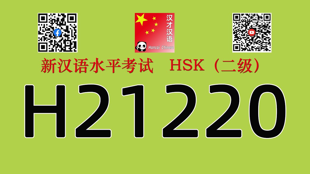 H21220/HSK二级/HSK2 listening/with answers