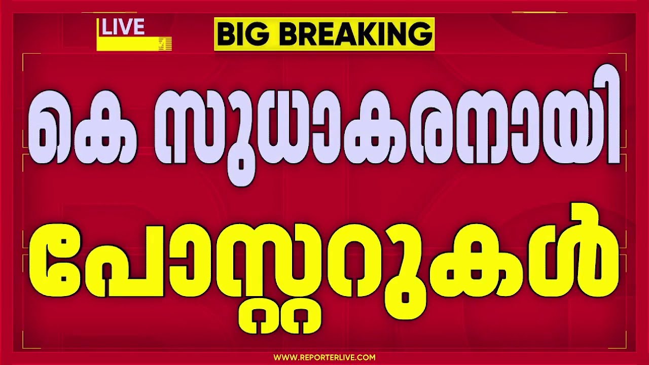 കെ സുധാകരന് പിന്തുണ; എറണാകുളത്തും പത്തനംതിട്ടയിലും പോസ്റ്റര്‍ | K Sudhakaran