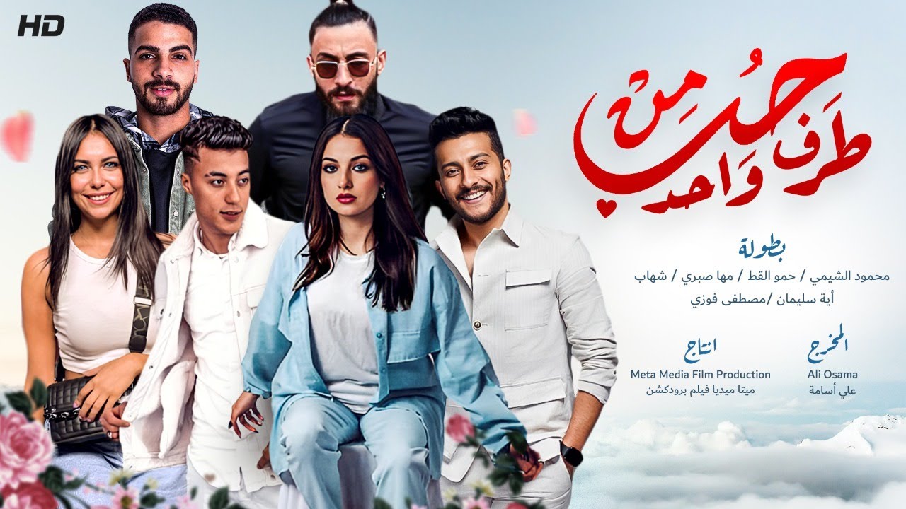 فيلم حب من طرف واحد  بطولة حمو القط - شهاب الدين - محمود الشيمي - مصطفي فوزي - مها  النسخة الاصلية