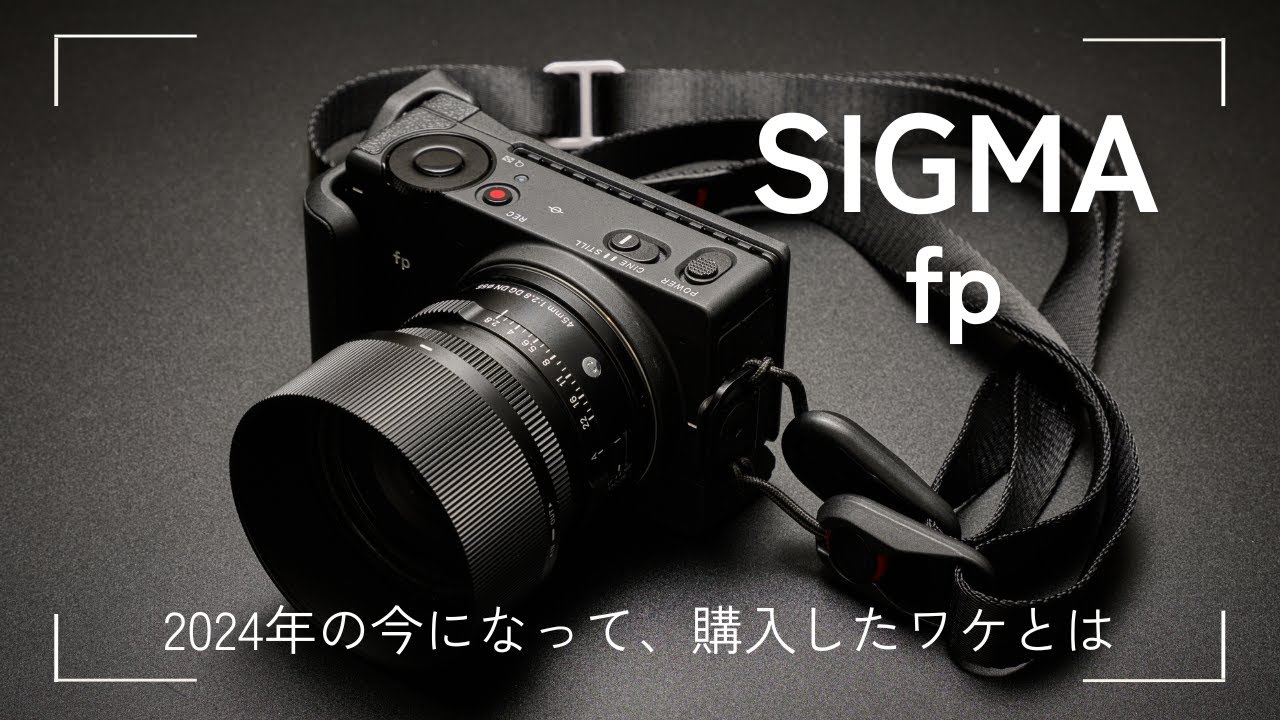 【SIGMA fp購入】全然今さらじゃなかったSIGMA fp  |  購入理由  |  使ってみての感想  |  作例