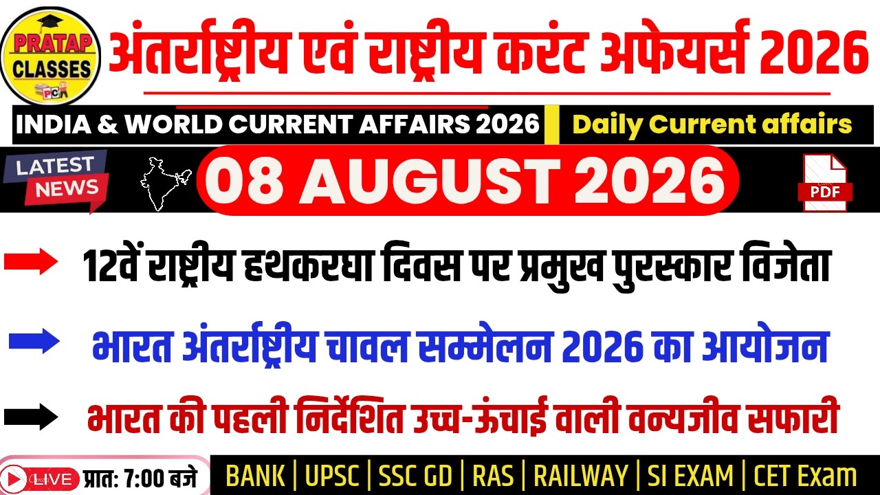 08 AUGUST 2026 India & World Current Affairs in Hindi | Rpsc, Upsc ,SI, CET, RAS, RAILWAY, SSC