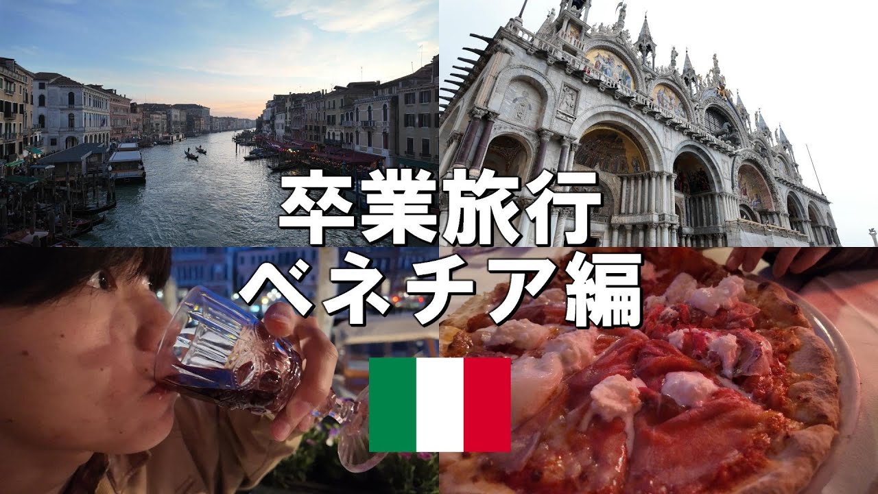 水の都ヴェネツィア到着！イタリアの飯とワインが美味すぎた【卒業旅行#2】