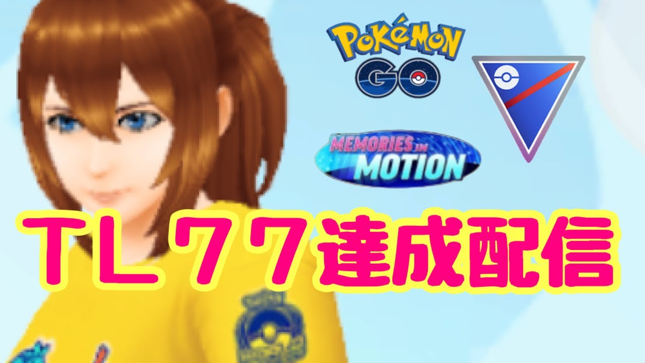 1718回目のGBL配信 めくるめく記憶 3日目【ポケモンGO】