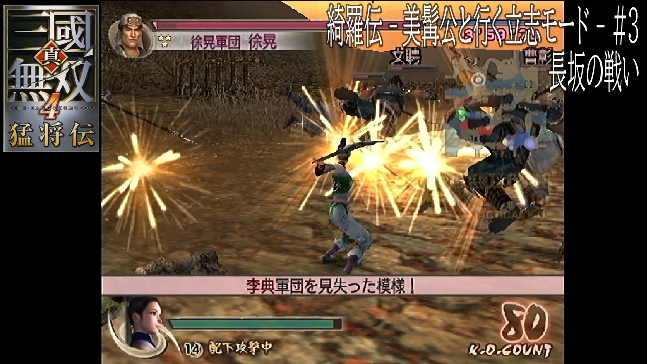 綺羅伝 - ヒゲ殿と行く立志モード - 長坂の戦い