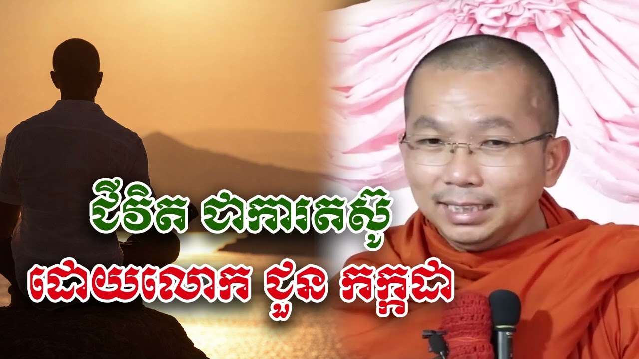 ជីវិត ជាការតស៊ូ - លោក ជួន កក្កដា [Choun kakada]