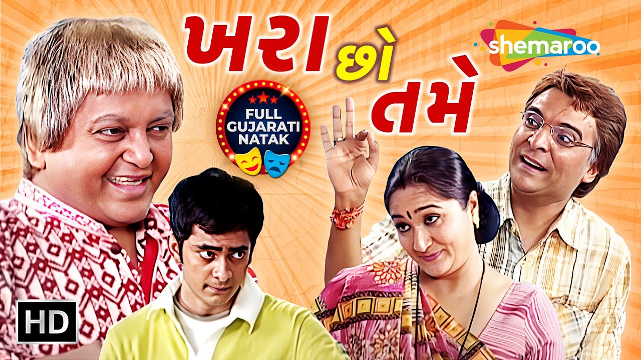 ખરા છો તમે | New Full Gujarati Natak | Vipul Vithalani, Sanjay Goradia, Nayan Shukla, Alpana Buch