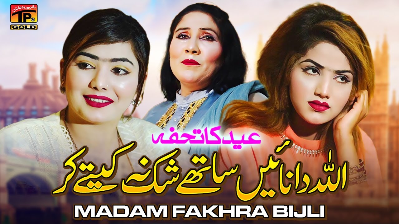 Allah Da Naaee Sathe Shak Na Kete Kar | Madam Fakhra Bijli | (Official Music Video 2024) Tp Gold