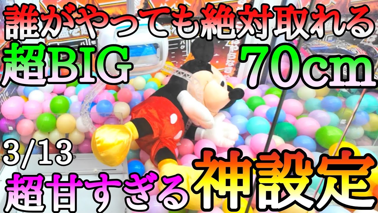 誰がやっても絶対取れる超激甘神設定！寄せるだけで超BIG70cmぬいぐるみをGET