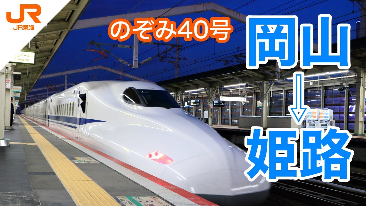 岡山から姫路へ　のぞみ40号　#新幹線　#岡山駅　#姫路駅