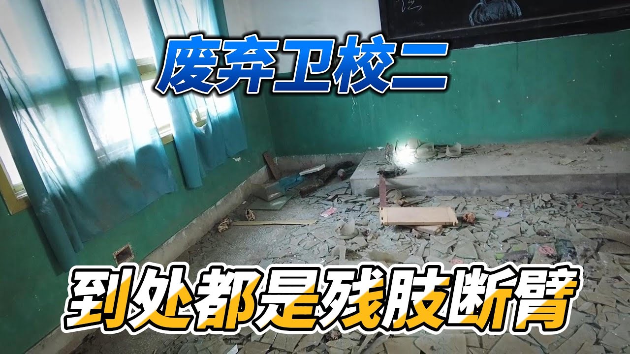 探秘废弃卫校（二）教学用的真实残肢断臂到处丢的是，永远不要对人性报以期望。【上那去go there】