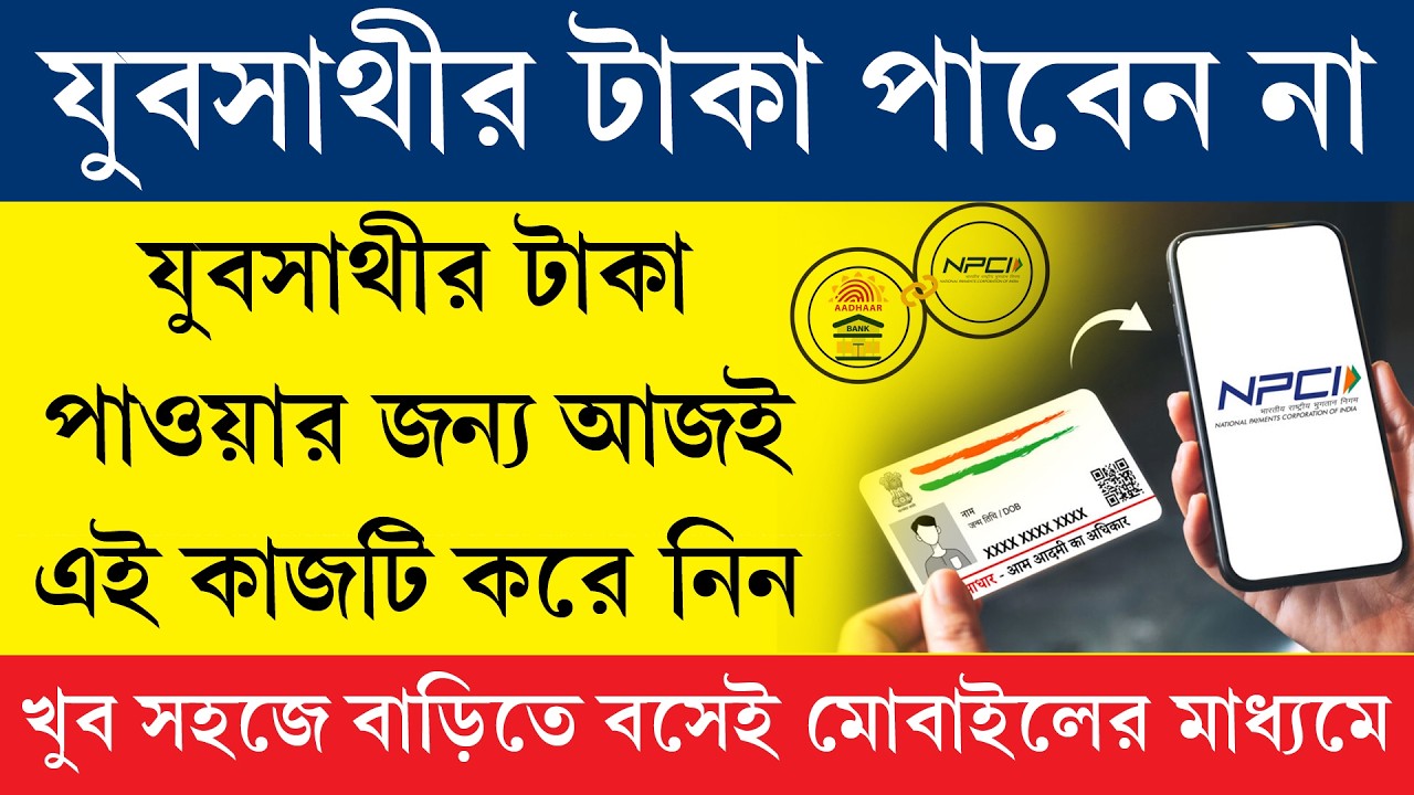 যুবসাথীর টাকা পাবেন না যদি এই কাজটি করা না থাকে || Aadhaar DBT Enable Online
