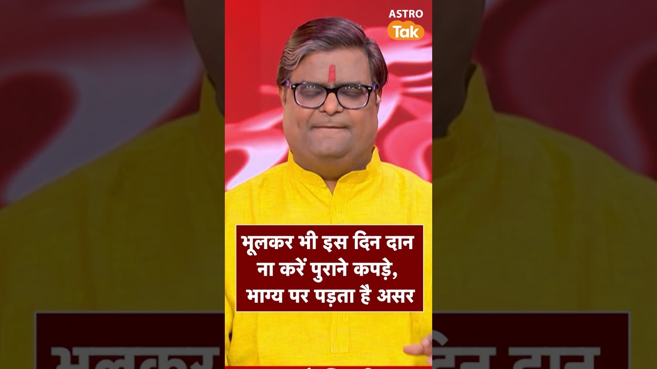 भूलकर भी इस दिन दान ना करें पुराने कपड़े, भाग्य पर पड़ता है असर | Astro Tak #shorts