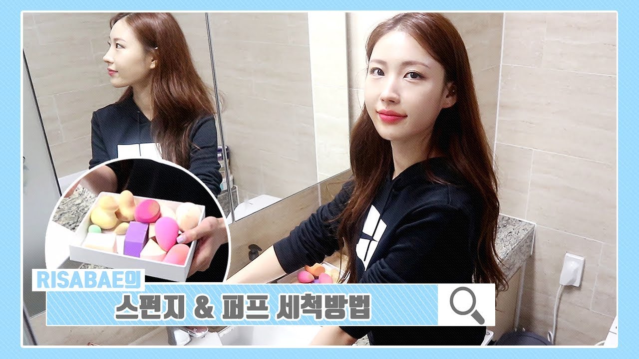 [Eng]쉽고 간단하게 스펀지세척 같이해요🚿✨ l 이사배(RISABAE Makeup)