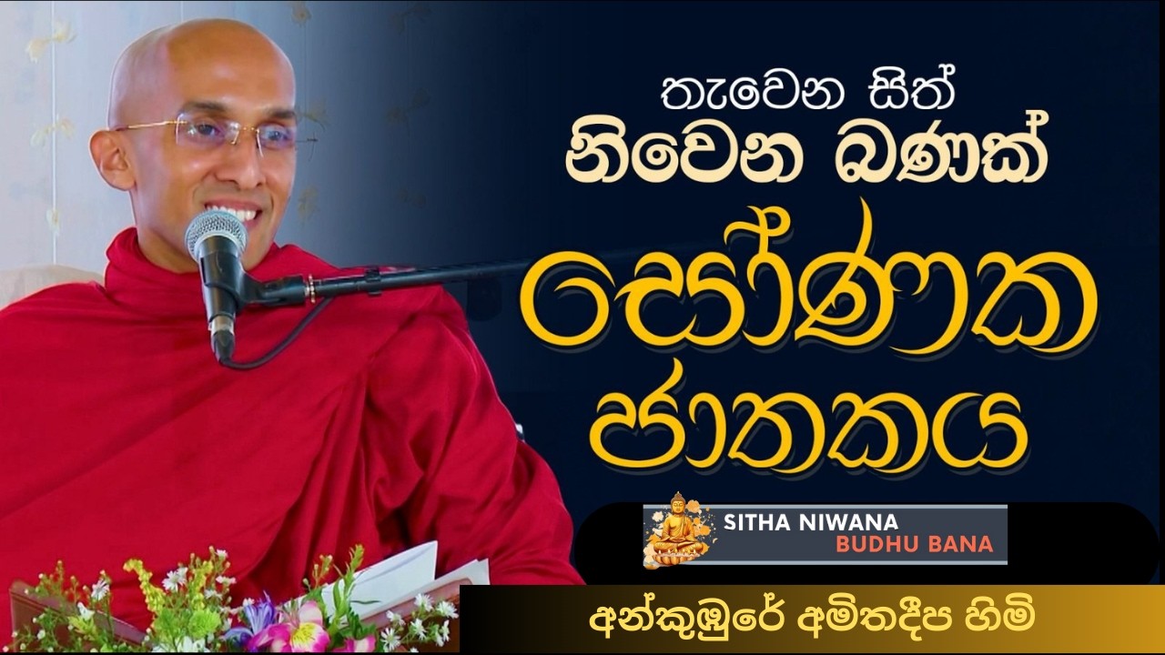Ankumbure Amithadeepa Himi Best New Sinhala Mahamevnawa Dharma Deshana | පෑරුන සිත් නිවෙණ බණක්
