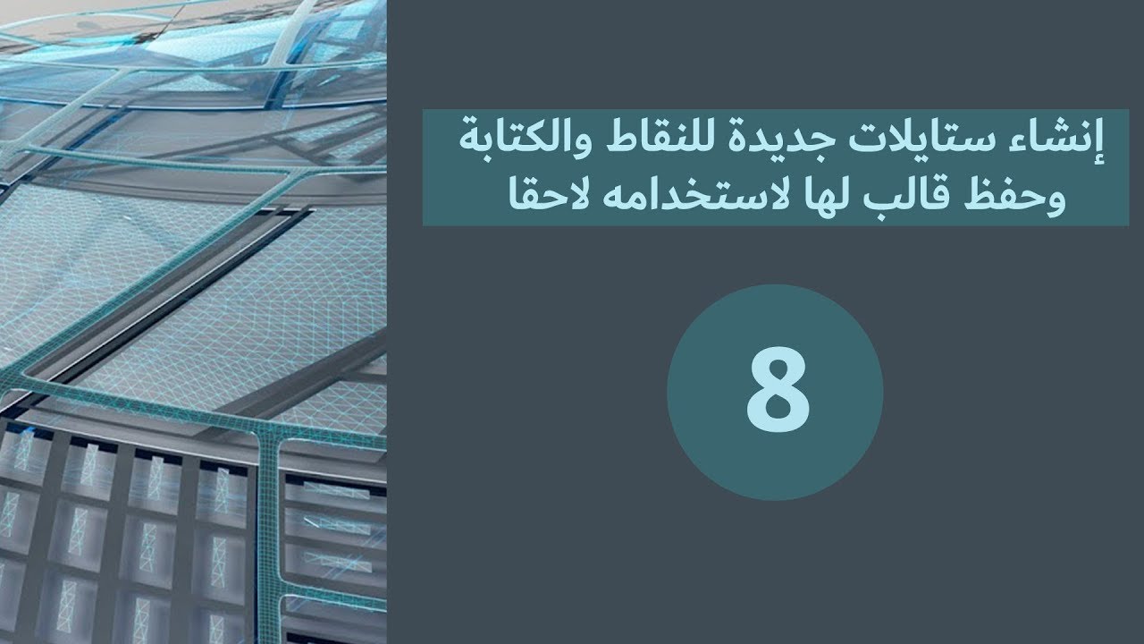 course civil 3d 2020: إنشاء ستايلات جديدة للنقاط والكتابة وحفظ قالب للاستخدام لاحقا