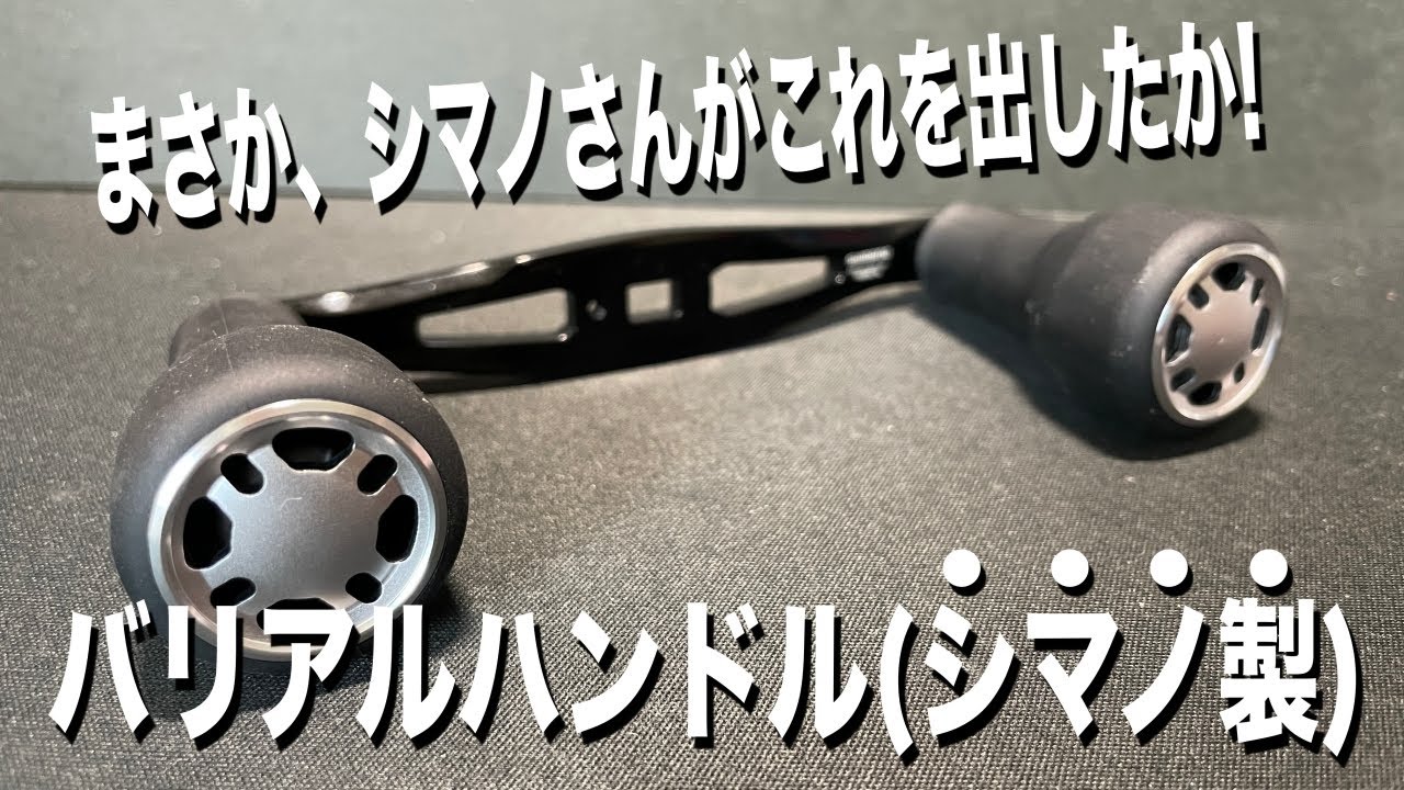 シマノからまるでバ○アルハンドルみたいのが出たんだけどｗ