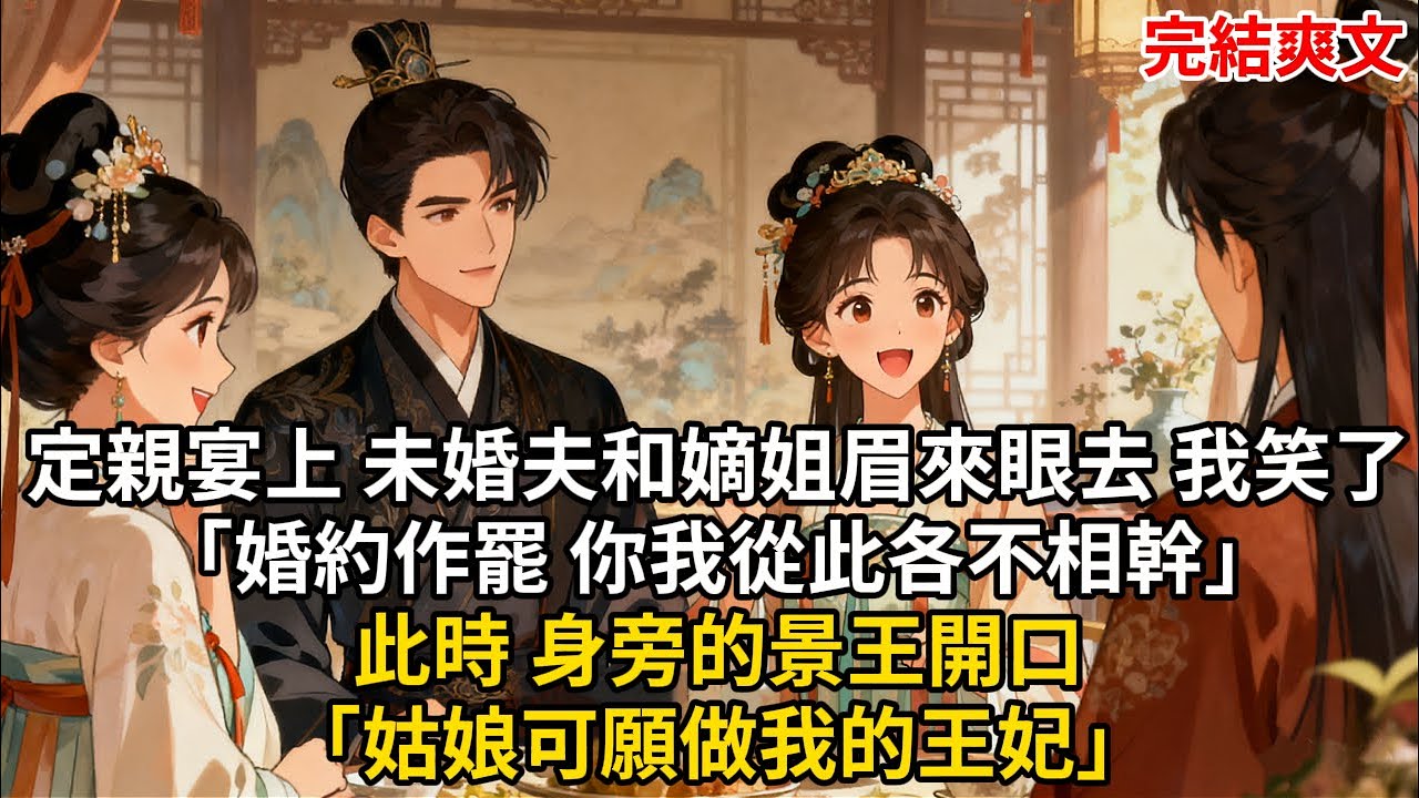 定親宴上 未婚夫和嫡姐眉來眼去 我笑了「婚約作罷 你我從此各不相幹」此時 身旁的景王開口「姑娘可願做我的王妃」#古言 #小説 #古風 #愛情 #情感故事 #爽文 #完結