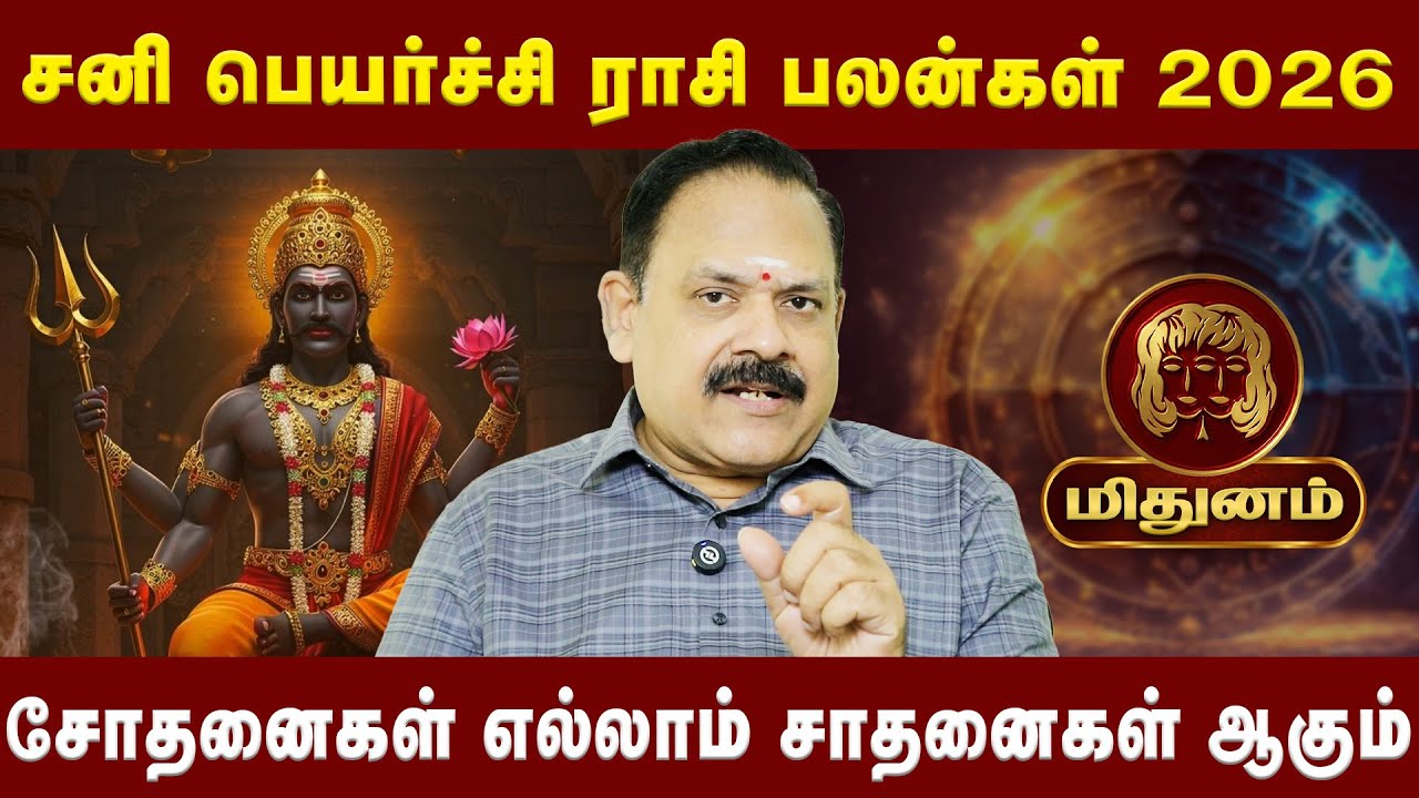 மிதுனம் - சோதனைகள் எல்லாம் சாதனைகள் ஆகும் |Midhunam | AstrologerNanganallurPanjanathan|Astro Divine