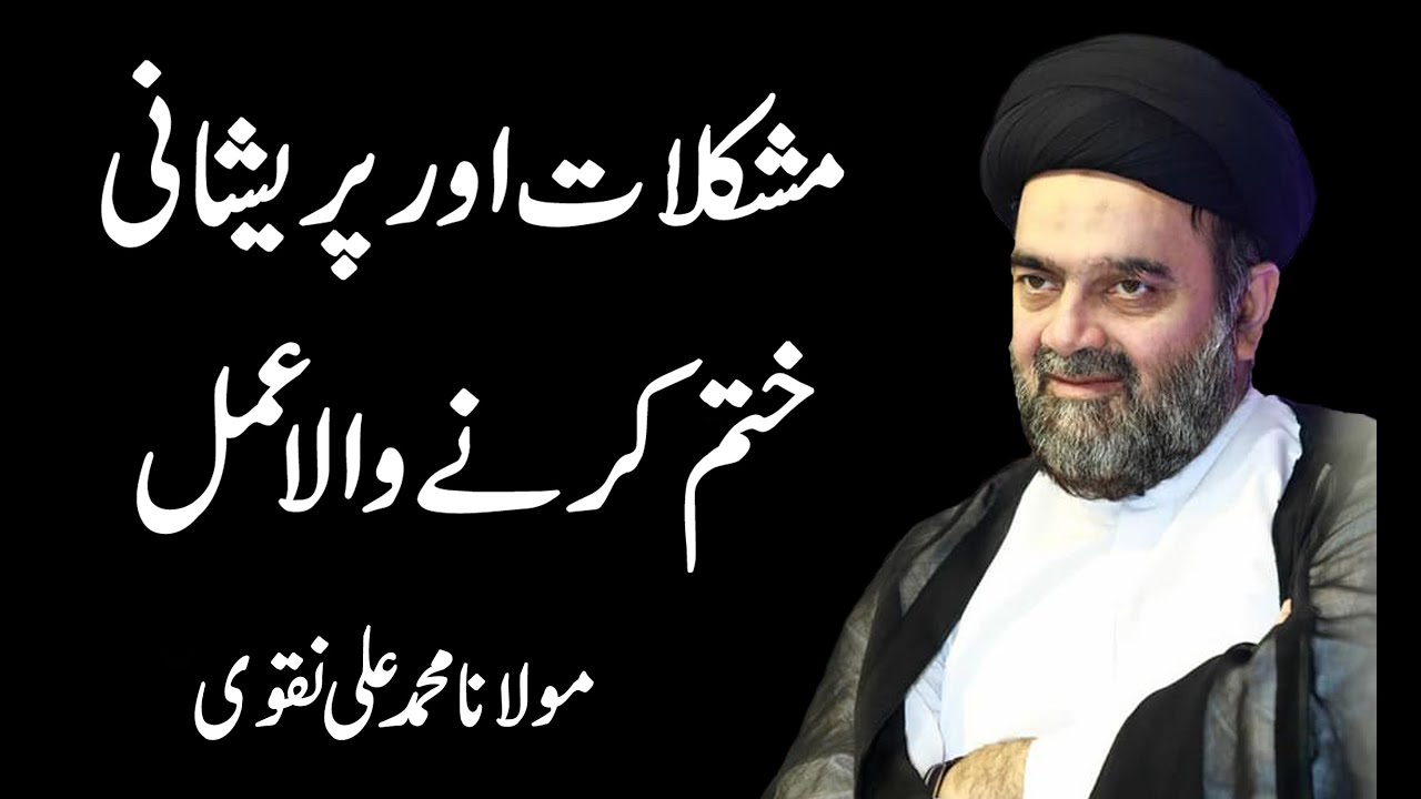 Mushkilaat Or Pareshani Khatam Krny Wala Amal - Maulana Muhammad Ali Naqvi