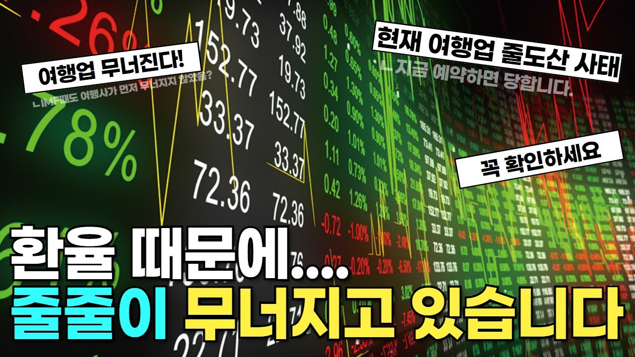 환율 때문에 현지 여행사 줄도산    진짜 큰일 났습니다 지금 여행 절대 예약하지 마세요
