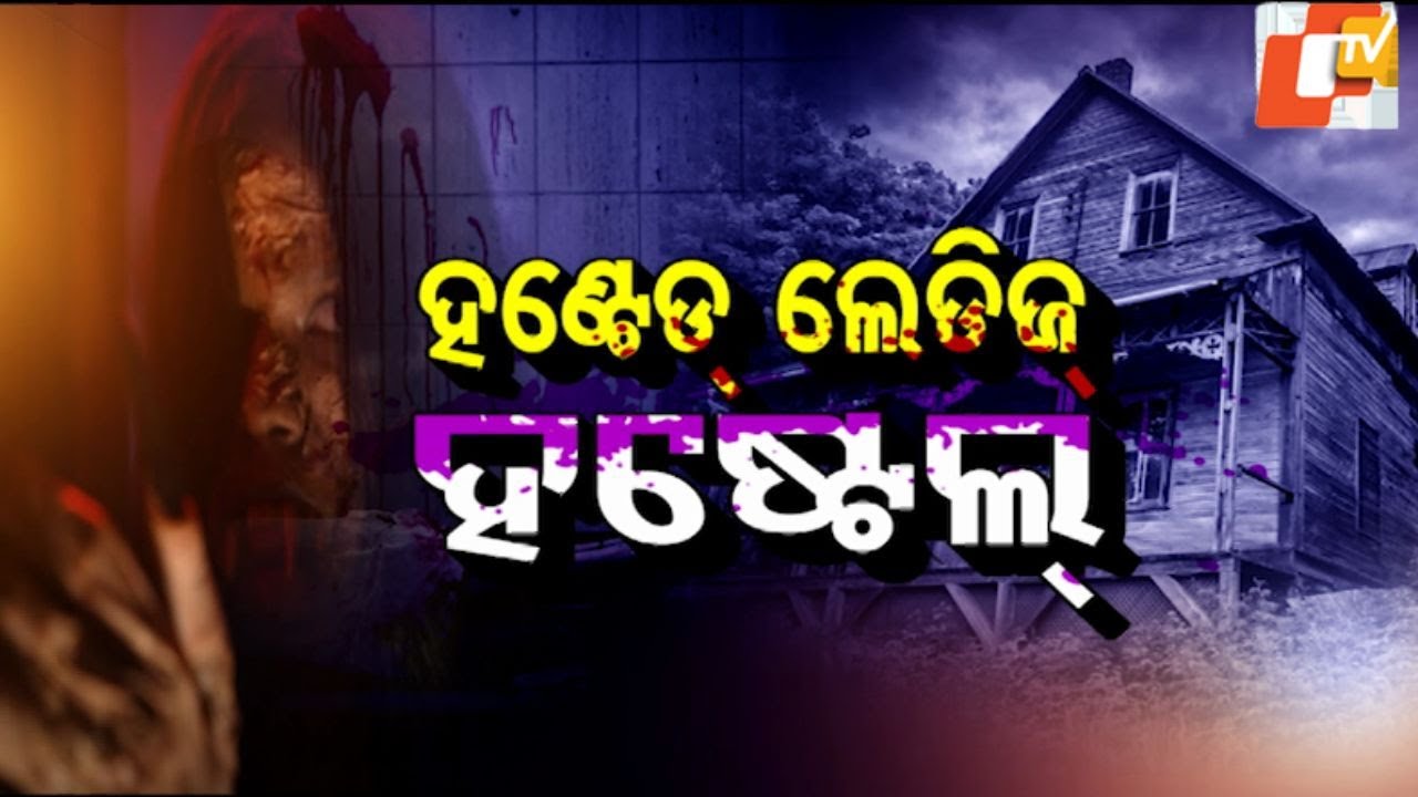 Atma Pretatma Paramatma|EP 49 |Hunted ladies hostel| ହଣ୍ଟେଡ ଲେଡିଜ ହଷ୍ଟେଲ