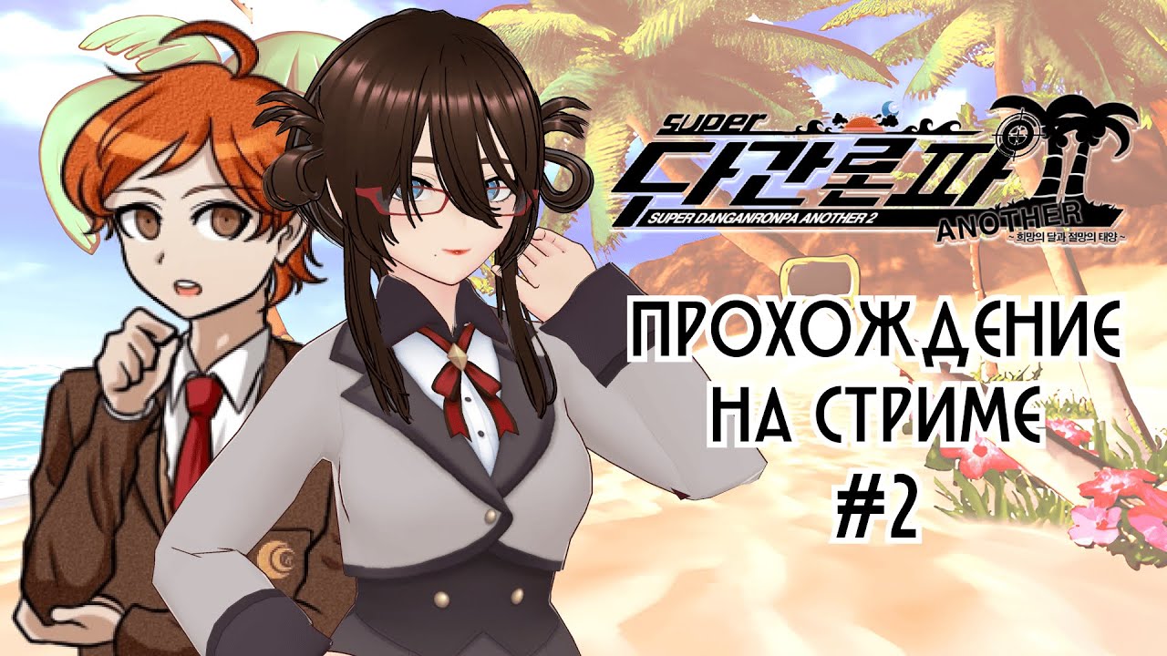 Начало отчаяния | Super Danganronpa Another 2 | #2