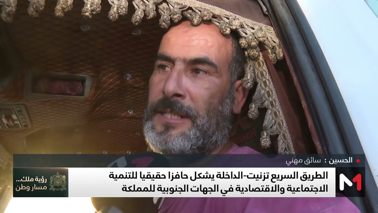 الطريق السريع تزنيت-الداخلة .. مشروع ملكي ضخم يندرج ضمن النموذج التنموي الجديد للأقاليم الجنوبية
