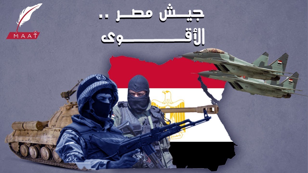الجيش المصري يتأهب.. هذا هو الحجم الحقيقي للقوة الضاربة الأكبر في المنطقة
