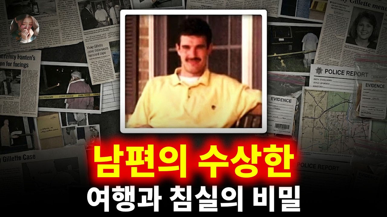 남편의 수상한 여행과 침실의 비밀 | 비키 질레트