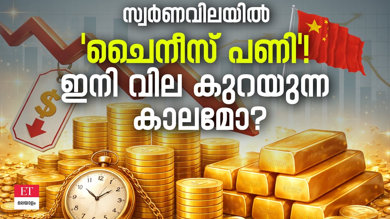 ചൈനയുടെ നീക്കം സ്വർണവിലയെ തകർക്കുമോ? | Kerala Gold Rate Today
