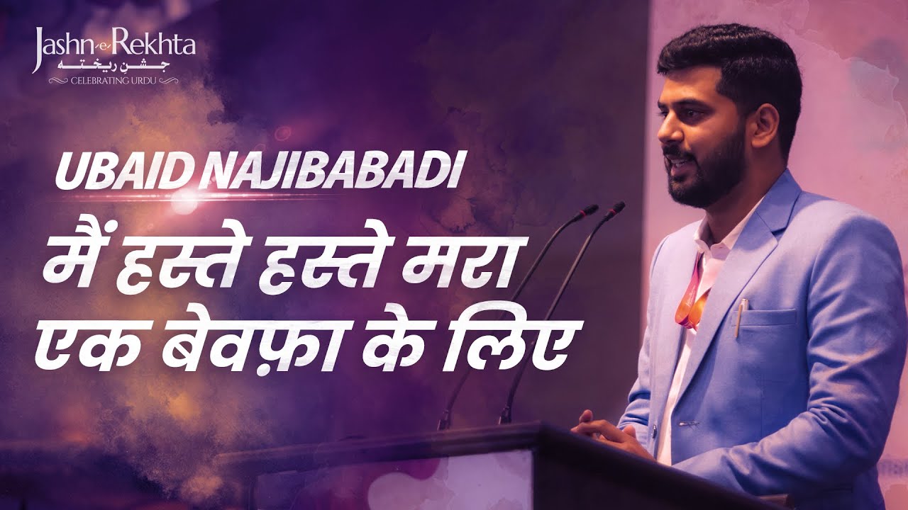 मैं हस्ते हस्ते मरा एक बेवफ़ा के लिए | Ubaid Najibabadi | Mushaira | Jashn-e-Rekhta 2023