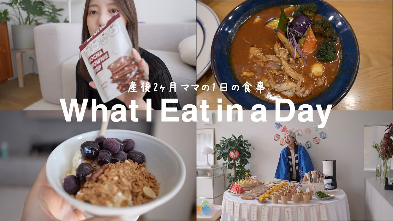 【食事vlog】産後2ヶ月ママの1日の食事＆おうち夏祭りの様子
