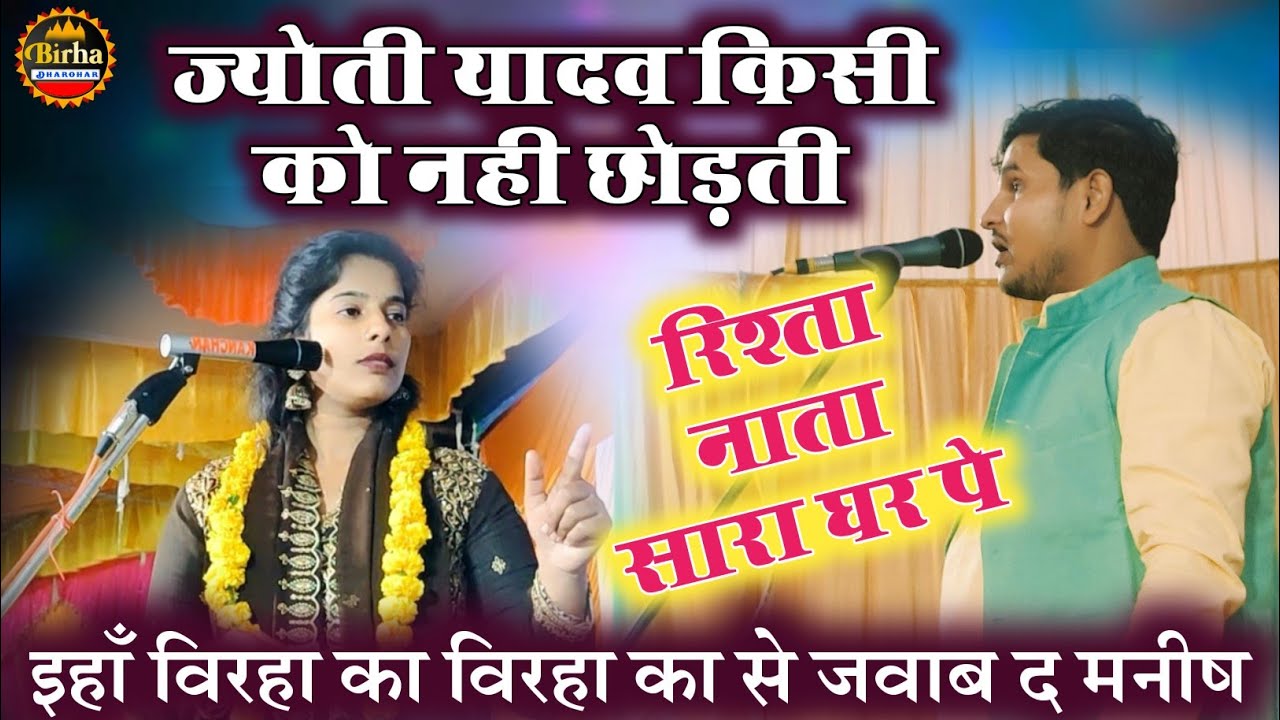 यहाँ बिरहा गवा आज तोहार सारी बरताई देखब Jyoti Yadav भड़की मनीष लाल पर राय बरेली की धरती पर बिरहा