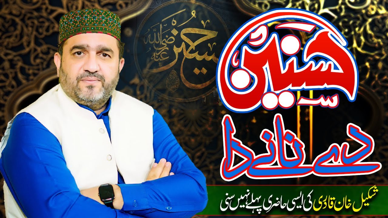HUSNAIN DE NANA DA SANU TE SAHRA | SHAKEEL KHAN QADRI BEST NAQABAT 2025 | ZIKARE TAJDARE MADINA