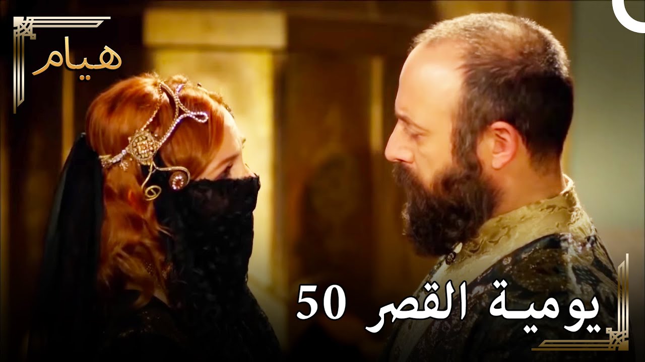 يوميات القصر 50 | أحبك في كل شيء يا حرم